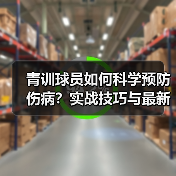 青训球员如何科学预防伤病？实战技巧与最新技术揭秘（图2）
