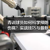 青训球员如何科学预防伤病？实战技巧与最新技术揭秘（图3）
