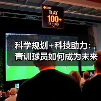 科学规划+科技助力：青训球员如何成为未来之星？（图4）