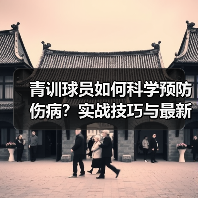 青训球员如何科学预防伤病？实战技巧与最新技术揭秘（图4）