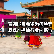 青训球员薪资为何差距悬殊？揭秘行业内幕与未来趋势（图3）