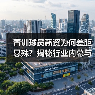 青训球员薪资为何差距悬殊？揭秘行业内幕与未来趋势（图2）