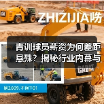 青训球员薪资为何差距悬殊？揭秘行业内幕与未来趋势（图4）