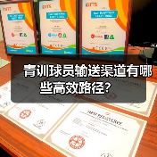 青训球员输送渠道有哪些高效路径？（图3）