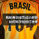 揭秘青训球员成长密码：如何科学规划打造未来足球之星（图3）