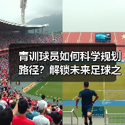青训球员如何科学规划路径？解锁未来足球之星的培养秘诀（图2）