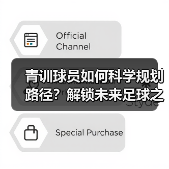 青训球员如何科学规划路径？解锁未来足球之星的培养秘诀（图3）