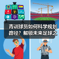 青训球员如何科学规划路径？解锁未来足球之星的培养秘诀（图4）
