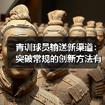青训球员输送新渠道：突破常规的创新方法有哪些？（图4）