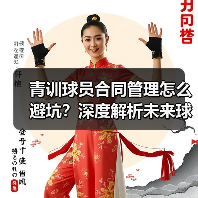 青训球员合同管理怎么避坑？深度解析未来球星培养关键（图4）