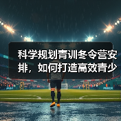 科学规划青训冬令营安排，如何打造高效青少年足球培训体系？（图2）