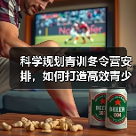 科学规划青训冬令营安排，如何打造高效青少年足球培训体系？（图3）