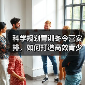 科学规划青训冬令营安排，如何打造高效青少年足球培训体系？（图4）
