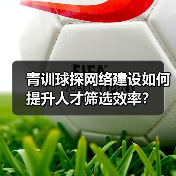 青训球探网络建设如何提升人才筛选效率？（图3）