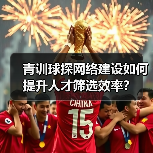 青训球探网络建设如何提升人才筛选效率？（图2）