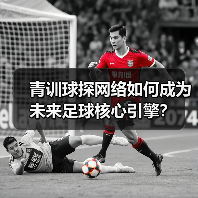 青训球探网络如何成为未来足球核心引擎？（图3）