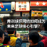 青训球探网络如何成为未来足球核心引擎？（图4）