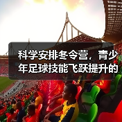 科学安排冬令营，青少年足球技能飞跃提升的秘诀（图2）