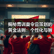 揭秘青训夏令营策划的黄金法则：个性化与智能化如何打造未来球星？（图3）