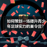 如何策划一场提升青少年足球实力的夏令营？（图3）