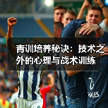 青训培养秘诀：技术之外的心理与战术训练（图2）