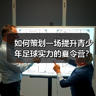 如何策划一场提升青少年足球实力的夏令营？（图4）