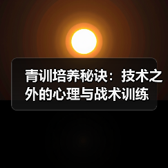 青训培养秘诀：技术之外的心理与战术训练（图4）