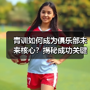 青训如何成为俱乐部未来核心？揭秘成功关键（图3）