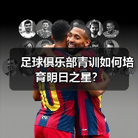 足球俱乐部青训如何培育明日之星？（图4）