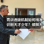 青训选拔机制如何精准识别天才少年？破解天赋盲区的关键策略（图2）