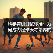 科学青训测试标准：为何成为足球天才培养的关键？（图3）