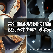 青训选拔机制如何精准识别天才少年？破解天赋盲区的关键策略（图4）