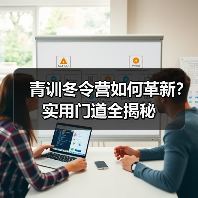 青训冬令营如何革新？实用门道全揭秘（图2）
