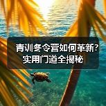 青训冬令营如何革新？实用门道全揭秘（图3）