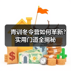青训冬令营如何革新？实用门道全揭秘（图4）