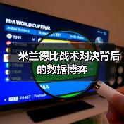 米兰德比战术对决背后的数据博弈（图3）