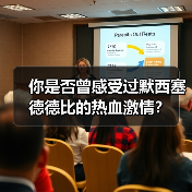 你是否曾感受过默西塞德德比的热血激情？（图2）