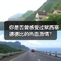 你是否曾感受过默西塞德德比的热血激情？（图4）