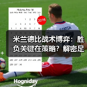 米兰德比战术博弈：胜负关键在策略？解密足球场上的智慧较量（图4）