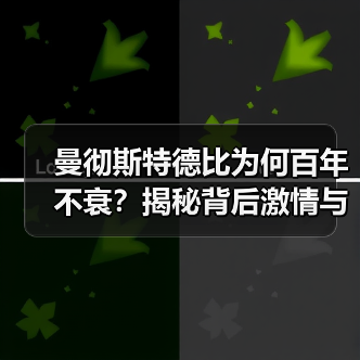 曼彻斯特德比为何百年不衰？揭秘背后激情与传承（图3）