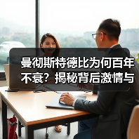 曼彻斯特德比为何百年不衰？揭秘背后激情与传承（图2）