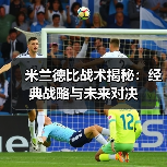 米兰德比战术揭秘：经典战略与未来对决（图2）