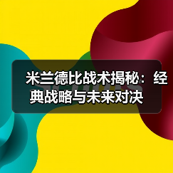 米兰德比战术揭秘：经典战略与未来对决（图3）