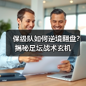 保级队如何逆境翻盘？揭秘足坛战术玄机（图2）