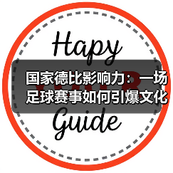 国家德比影响力：一场足球赛事如何引爆文化、经济与全球狂欢？（图3）