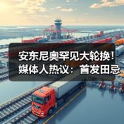 安东尼奥罕见大轮换！媒体人热议：首发田忌赛马，关键是防线稳定（图2）