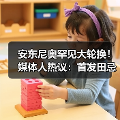 安东尼奥罕见大轮换！媒体人热议：首发田忌赛马，关键是防线稳定（图3）