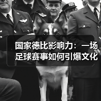 国家德比影响力：一场足球赛事如何引爆文化、经济与全球狂欢？（图4）