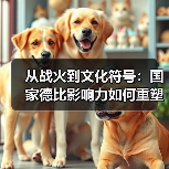 从战火到文化符号：国家德比影响力如何重塑城市命运？（图4）