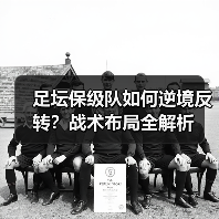 足坛保级队如何逆境反转？战术布局全解析（图2）